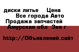 диски литье  › Цена ­ 8 000 - Все города Авто » Продажа запчастей   . Амурская обл.,Зея г.